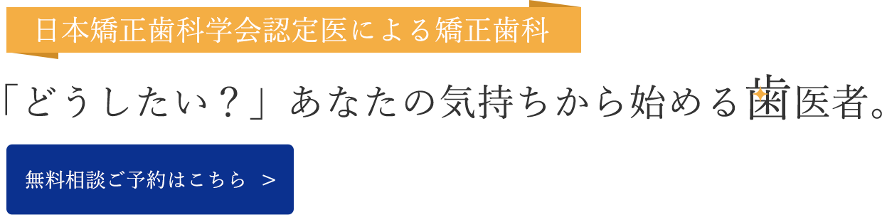 「どうしたい？」あなたの気持ちから始める歯医者