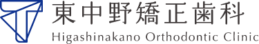 東中野矯正歯科