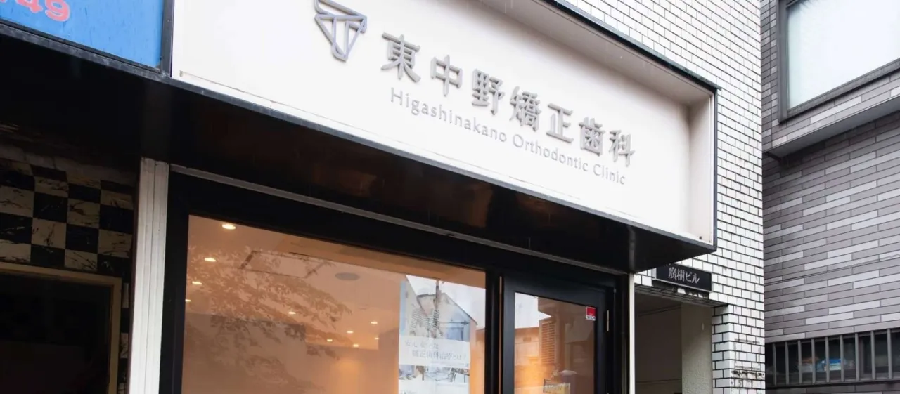 東中野矯正歯科
