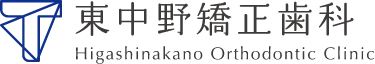 中野で矯正歯科をお探しの方へ|一人ひとりに寄り添う矯正治療
